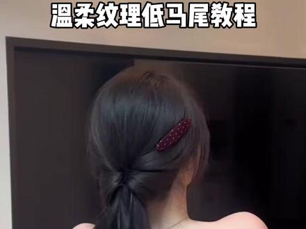 温柔低马尾慢动作教程 #发型教程 #编发 #发型 #编发教程