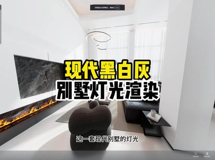 现代黑白灰别墅灯光渲染 2026年别墅灯光渲染就看这个视频,粉丝群领取资料#灯光渲染 #知设计 #酷家乐清晨