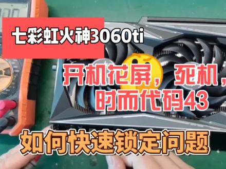 显卡维修:七彩虹火神3060ti代码43,花屏维修