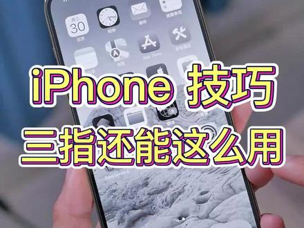 iPhone三指手势操作还能这么用#苹果小技巧 #iphone手势操作