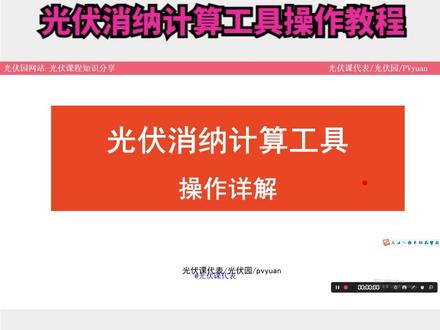 光伏消纳计算工具操作教程 #光伏园网站 #光伏园设计工具 #光伏课代表 #光伏设计培训 #光伏消纳计算