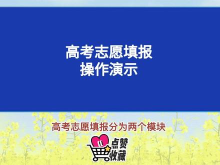 浙江高考志愿填报操作演示!保存收藏起来!#浙江高考 #志愿填报 #金榜题名 #教育 #决胜高考