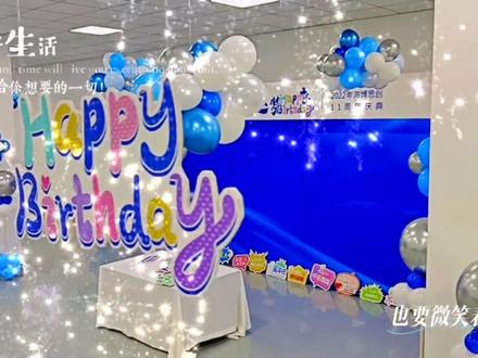 生日快乐!热烈庆祝海博思创成立11周年庆典#现场实拍 @抖音小助手