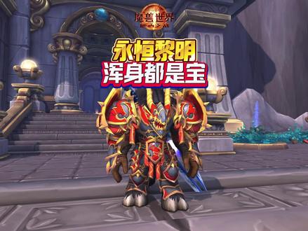 永恒黎明浑身都是宝 #魔兽萌新站 #魔兽世界 #地心之战