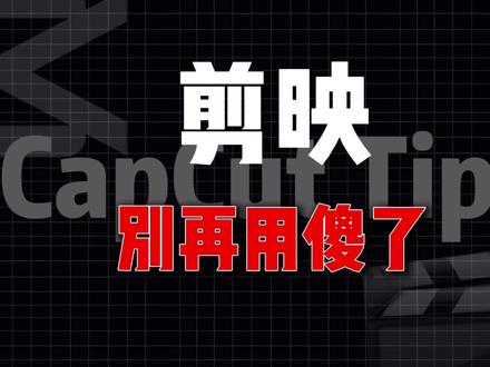 剪映不智能?可能是这几个东西没设置好! #生活服务热点中心 #视频剪辑 #剪映 #新手剪辑 #剪辑