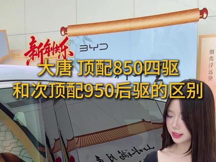 大唐顶配(850四驱)32W和次顶配(950后驱)28W的区 区别,大家怎么看?#大唐 #比亚迪大唐 #比亚迪唐 #大唐改装 #比亚迪
