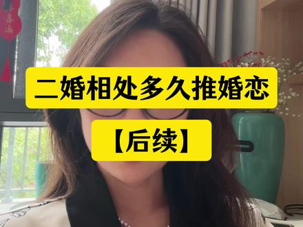 二婚相处多久可以推婚恋? #婚姻#情感#二婚#再婚#女性智慧