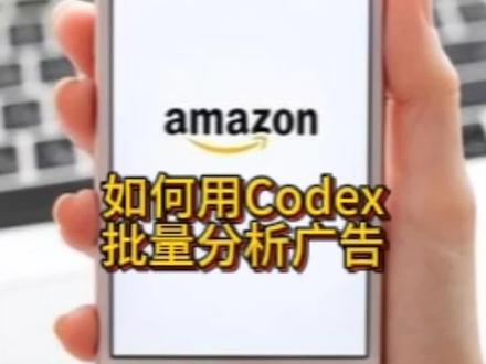 如何用Codex批量分析广告 #亚马逊 #亚马逊跨境电商 #亚马逊运营 #亚马逊广告 #codex