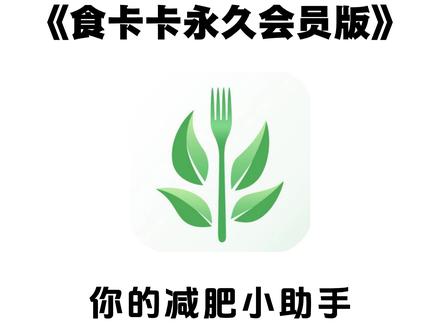 《大春资源》懒人减脂app!免费记录饮食热量。app:食卡卡(安卓iOS)#减脂必备 #减肥App推荐 #免费App #饮食记录 #热量计算