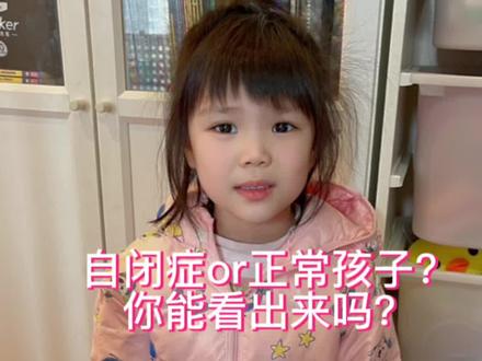 3年逆天改命,我做到了!
米米目前5岁10个月,已经脱离干预回归正常生活。你能看出来她曾经是个中重度自闭症吗?我纠结了很久要不要发这个视频,最后还是选择发出来,想让大家知道自闭症儿童好好干预也是能够逆天改命的!我做到了,相信坚持不懈的你也能做到!此视频希望能给仍然在黑暗中前行的星娃家长们一点鼓励。坚持正确的干预终能看到曙光。愿孩子们都能享受不受歧视的人生。大家加油!