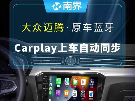 #大众 原车蓝牙功能互联苹果手机即可升级无线#carplay,#每天一个用车知识 #迈腾 #手机导航