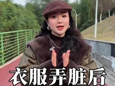 衣服弄脏后的正确处理方式 ,简单易学!#干货分享 #生活小妙招 #知识分享 #内江同城好店推荐 #冬季搭配