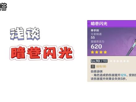 #原神 #仲夏幻夜奇想曲 #原神攻略 #万叶 #班尼特 关于这期卡池的暗巷闪光这把单手剑,班尼特的神器,没武器的可以捞一把~