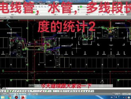 天正CAD图纸,电线管,水管,多线段长度的统计.#消防工程 #cad画图 #电工