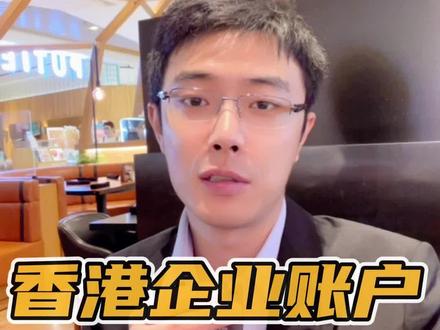终于开下来香港的商业账户,给大家分享一下经验。#香港开户 #开户 #香港银行开户 #银行