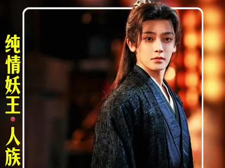 妖王本无敌,奈何付出的真心,成了鲨他的剑...还好弥补的机会来了...#电视剧逍遥 #逍遥大事很妙