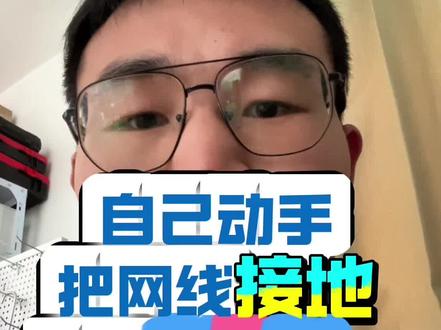 网线接地DIY:10分钟让网速飙到“起飞”! 家里网速总卡顿?试试给网线接地这个冷门神操作!亲测后下载速度从5MB/s飙升到28MB/s,打游戏连跪?不存在的!
原理超简单:网线屏蔽层就像信号“防护罩”,接地能把电磁干扰、静电全导走,让信号传输更纯净。准备好钳子、铜线和接地端子,找到配电箱的接地排,把网线屏蔽层剥出3cm缠绕固定——注意先断电!完工后测速那一刻,刷视频秒开、文件下载条“唰唰”跑,简直像给网络装了“涡轮增压”!
谁说网速提升只能换设备?花10分钟动手接地,旧网线也能逆袭成“高速路”,快试试这波低成本网络优化神技!
#屏蔽网线接地 #网速提升 #手工diy #生活小技巧学会你就捡到宝了 #家装