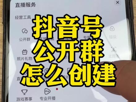 公开群怎么创建#干货分享 #直播带货#抖音