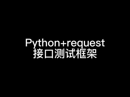 python+request开启接口测试#软件测试