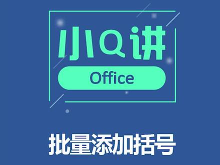 【Word起来添加括号】实用~#word #办公软件技巧 @DOU+小助手