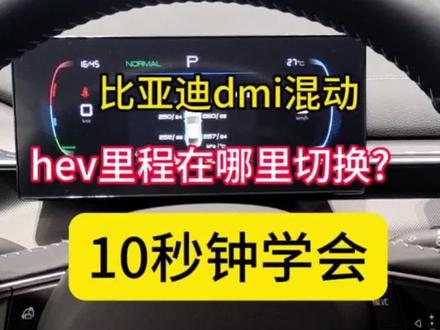 比亚迪混动车怎么切换hev里程?长姿势了#涨姿势#夏日惊喜豹款有礼 #盛惠粤港澳礼遇618 #盛惠有礼海洋有你