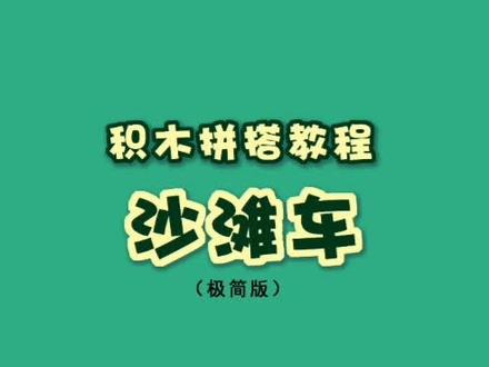 积木拼搭教程【沙滩车】
#乐高 #积木 #亲子 #教程 #创意