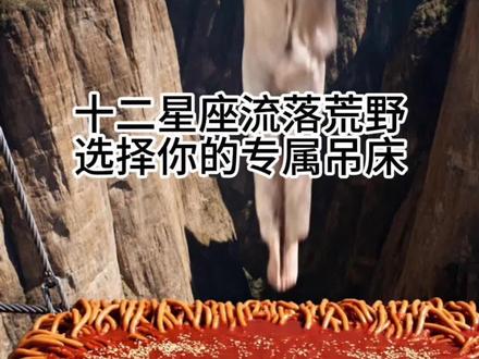 十二星座流落荒野,选择你的专属吊床~#asmr #解压 #治愈 #沉浸式 #ai