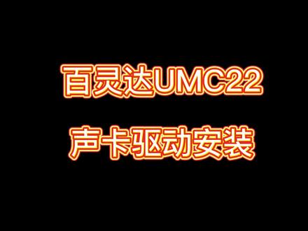 百灵达UMC22声卡驱动的安装#百灵达声卡 #有声书
