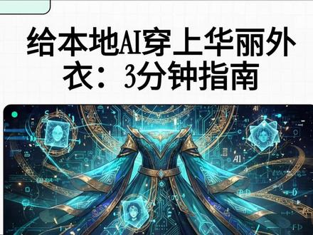 Hermes Web-UI Windows 安装避坑指南 为 Windows 用户提供了一份详尽的 Hermes Web-UI 安装与配置指南,旨在帮助初学者在本地顺利搭建美观的交互界面。作者详细拆解了从 Node.js 环境部署到前端程序启动的完整流程,并分享了利用 Ubuntu 终端进行后台运行的进阶技巧。文中特别强调了 Hermes Agent 作为核心引擎的重要性,指出 UI 界面必须配合后端程序才能正常工作。此外,针对安装过程中可能遇到的端口冲突或消息无响应等常见故障,提供了实用的排障方案。通过这篇教程,用户可以将原本复杂的命令行操作转化为更直观、丝滑的 AI 聊天体验。