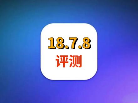 iOS18.7.8性能太强,续航信号优化表现完美,建议升级 #iOS18.7.8 #iOS18.7.8测评 #iOS更新