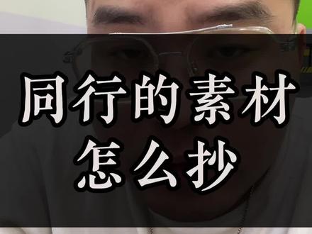 同行的素材怎么抄#电商运营技巧 #直播电商 #大狼效果付费