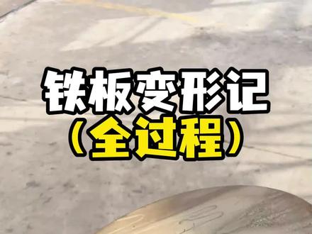 来看看,一张铁板是怎么变成一口铁锅的!#正宗章丘铁锅 #手工锻打 #工厂实拍视频 #制作过程 #国货