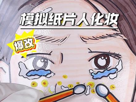 谁懂啊!美容安静书爆改也太好玩了吧! #手绘 #玩个很新的东西 #安静书 #解压 #改造前后