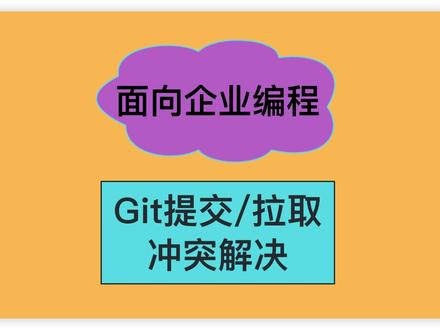 新手小白入职后有关Git的常用操作
#java #后端开发 #编程 #程序员 #每天学习一点点