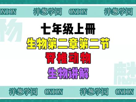 同步学之七上生物第二章第二节 脊椎动物 #初一 #初中生物 #哺乳动物 #脊椎动物