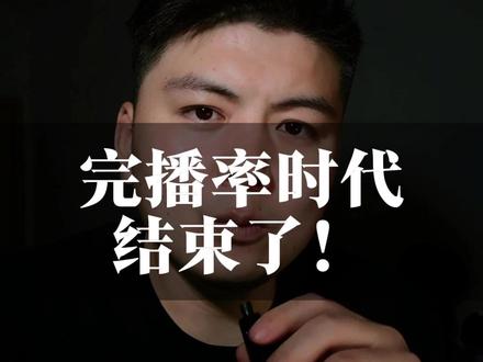 完播率时代结束了! 当平台不再以单纯的完播率作为内容推荐逻辑,我们的内容还要怎么去做?#认知 #算法 #知识分享