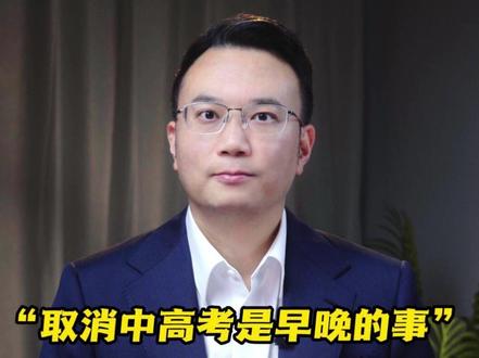 “取消中高考是早晚的事”,网友为何吵翻? #抖音热评 #媒体精选计划 #教育 #中考 #高考