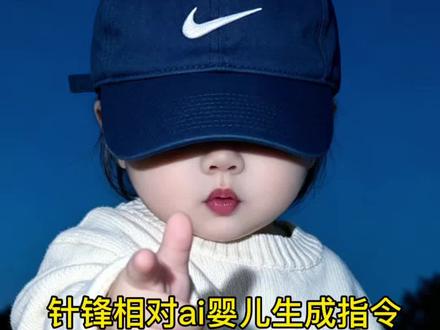 针锋相对ai指令针锋相对ai一键生成婴儿版针锋相对口令枪火针锋相对蓝调指令枪火Oi相对转场燃爆了枪火ai豆包指令男#剪映 #剪映图片设计