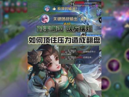 对手嘲讽加上队友摆烂,如何顶住压力寻找破局机会。#小乔
