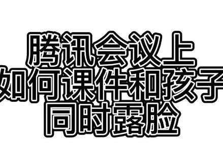 #今日分享 如何在腾讯会议上课件和学生同时露脸#网课日常 #每天都要加油鸭 #教师日常 #变声