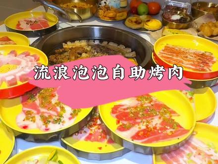 只需要50几块钱就可以吃到超好吃的烤肉哟,赶紧来吧,就在大学城熙街#流浪泡泡重庆⼤学城熙街店#流浪泡泡⾃助烤⾁#重庆⾃助烤⾁#烤肉爱好者 #美食分享