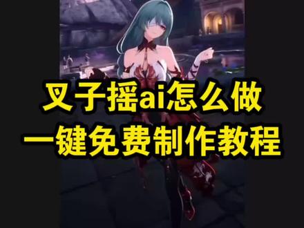 叉子摇ai舞蹈视频免费生成教程来了 #小云雀AI #小云雀爆款马上成片 #小云雀seedance 叉子摇ai 叉子摇舞蹈ai指令 #叉子摇 #叉子摇ai
叉子摇ai特效制作
叉子摇ai怎么做
叉子摇ai提示词
叉子摇ai
叉子摇原版
叉子摇原创
叉子摇舞蹈ai生成 ai叉子摇
ai叉子摇舞蹈视频