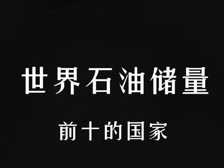 世界石油储量前十的国家
阿美利卡:【眼亮】