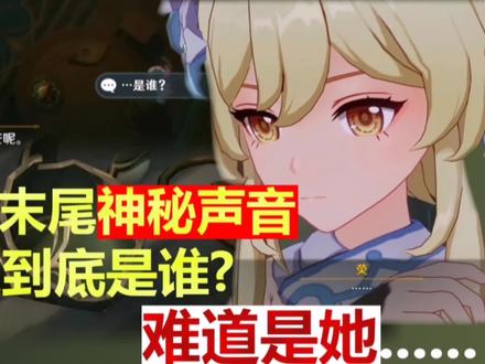 【原神】新剧情末尾神秘声音到底是谁#原神 #原神创作者激励计划 #六入尽明诸相皆无 #原神剧情