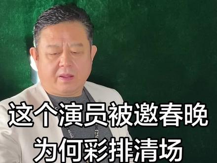 这个演员被邀春晚为何彩排清场 这个演员被邀春晚为何彩排清场#名人轶事#名人#明星#娱乐圈