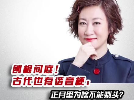 刨根问底!古代也有谐音梗:正月里为啥不能剃头?#二月二 #理发