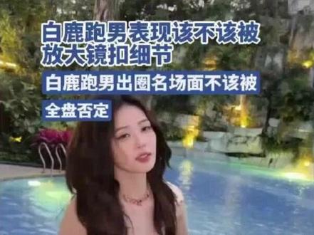 一瓢水泼掉20万粉?白鹿泼李晨,到底是真性情还是没教养? #白鹿泼水李晨 #白鹿节目中泼李晨引争议 #白鹿李晨 #白鹿跑男