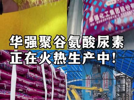 华强聚谷氨酸尿素,正在火热生产中! #尿素 #华强化工 #生产车间现场 #农资肥料