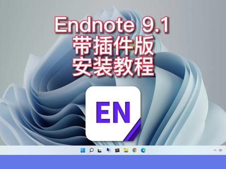 EndNote X9.1 文献管理软件汉化版安装教程!(带Office插件) #Endnote #软件安装