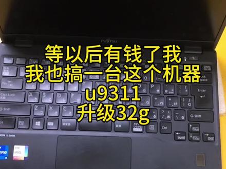 富士通笔记本 u9311升级32g#内存升级